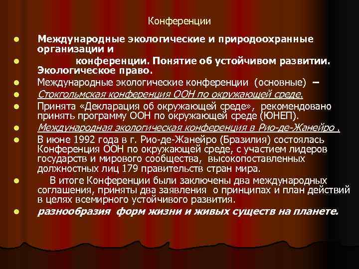 Конференции l l l l l Международные экологические и природоохранные организации и конференции. Понятие