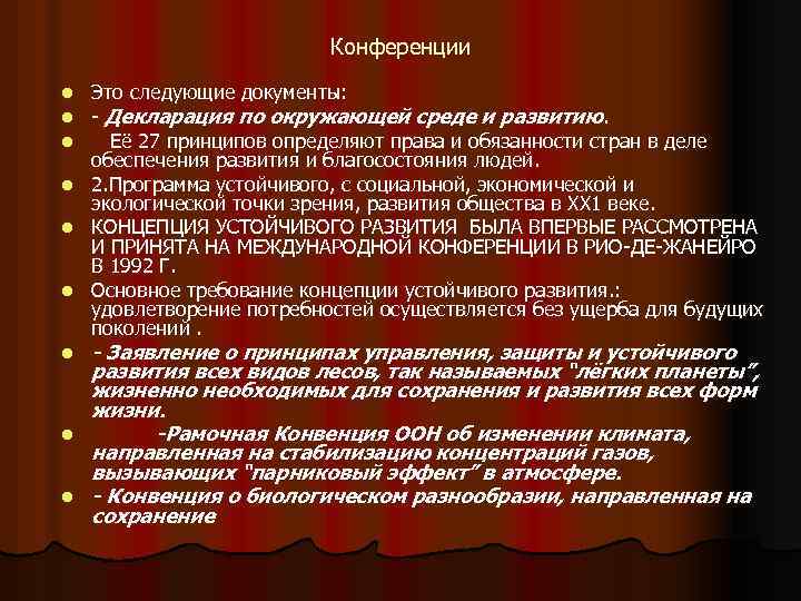 Конференции l l l l l Это следующие документы: - Декларация по окружающей среде