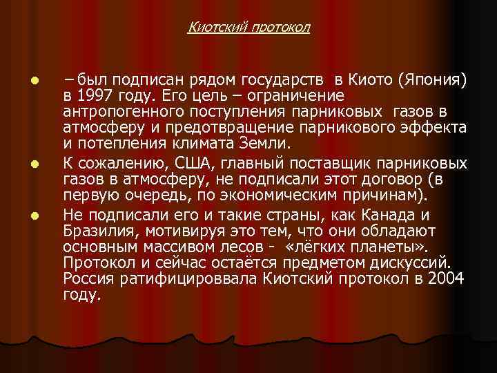 Киотский протокол l l l – был подписан рядом государств в Киото (Япония) в