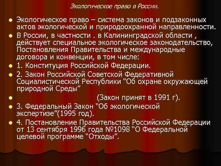 Экологическое право в России. l l l l Экологическое право – система законов и