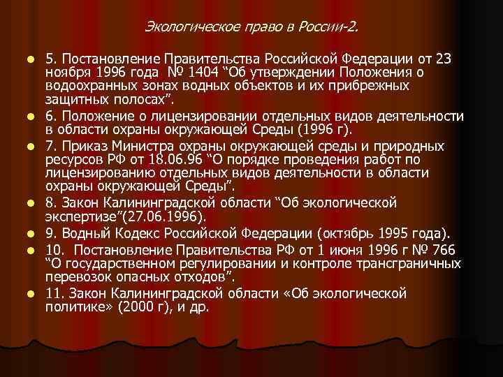 Экологическое право в России-2. l l l l 5. Постановление Правительства Российской Федерации от