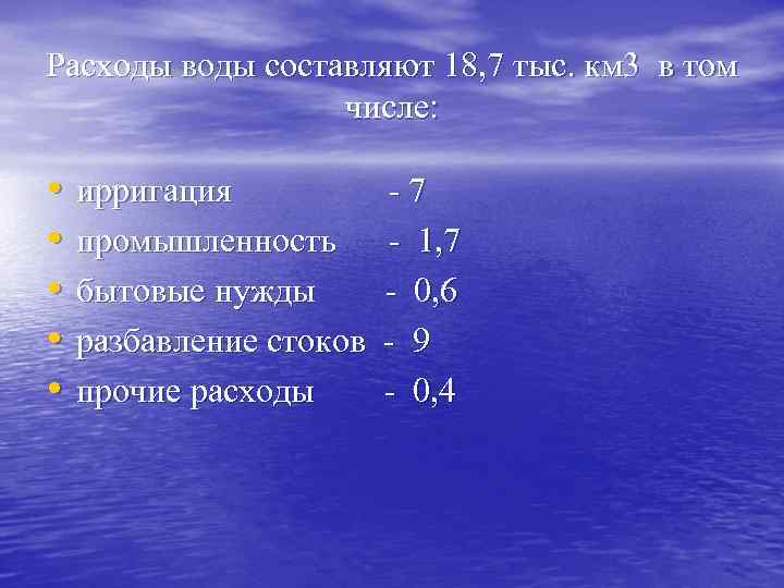 Расходы воды составляют 18, 7 тыс. км 3 в том числе: • • •