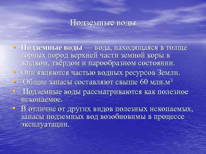 Подземные воды • Подземные воды — вода, находящаяся в толще • • горных пород