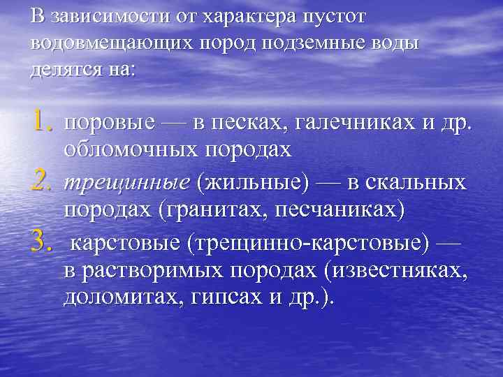 В зависимости от характера пустот водовмещающих пород подземные воды делятся на: 1. поровые —