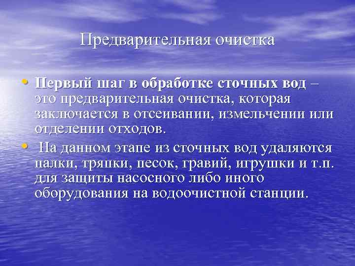 Предварительная очистка • Первый шаг в обработке сточных вод – • это предварительная очистка,