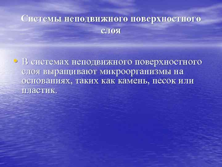 Системы неподвижного поверхностного слоя • В системах неподвижного поверхностного слоя выращивают микроорганизмы на основаниях,