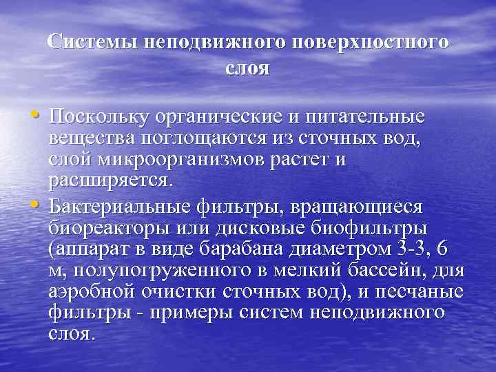 Системы неподвижного поверхностного слоя • Поскольку органические и питательные • вещества поглощаются из сточных