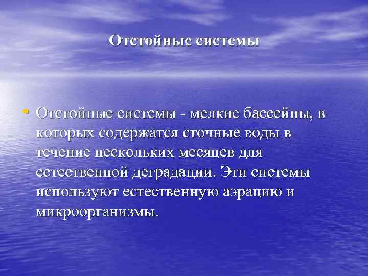 Отстойные системы • Отстойные системы - мелкие бассейны, в которых содержатся сточные воды в