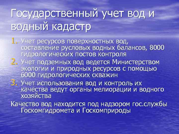 Оценка водных. Водный кадастр. Учет водных ресурсов. Государственный учет вод и Водный кадастр. Государственный учет подземных и поверхностных вод.