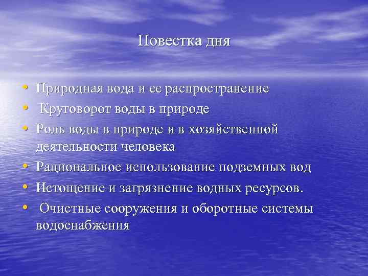 Повестка дня • Природная вода и ее распространение • Круговорот воды в природе •