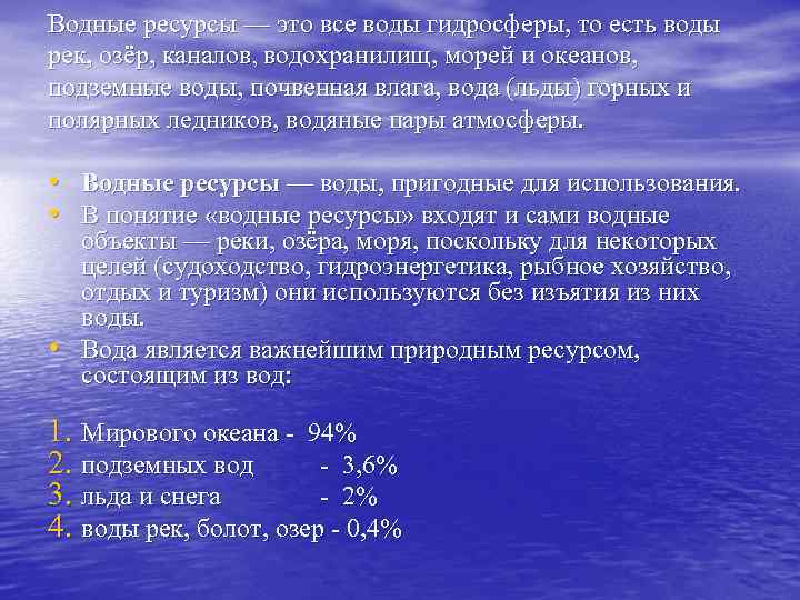 Водные ресурсы — это все воды гидросферы, то есть воды рек, озёр, каналов, водохранилищ,