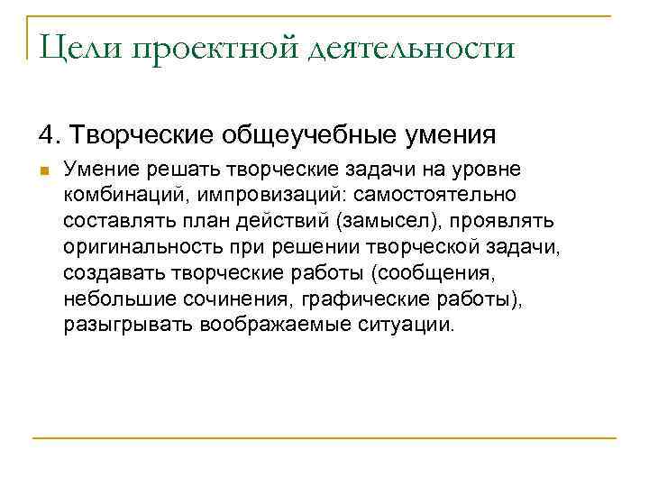 Цели проектной деятельности 4. Творческие общеучебные умения n Умение решать творческие задачи на уровне
