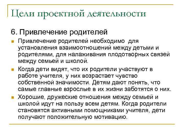 Цели проектной деятельности 6. Привлечение родителей n n n Привлечение родителей необходимо для установления