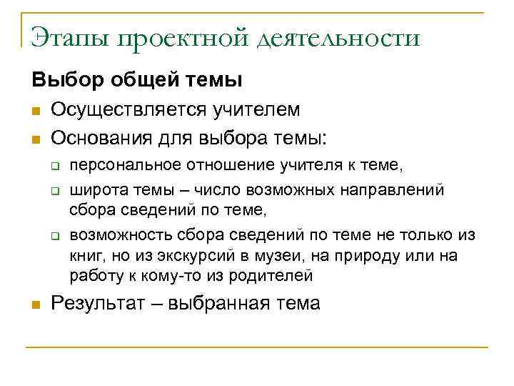Этапы проектной деятельности Выбор общей темы n n Осуществляется учителем Основания для выбора темы: