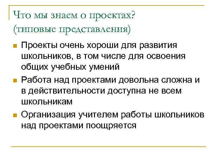 Что мы знаем о проектах? (типовые представления) n n n Проекты очень хороши для