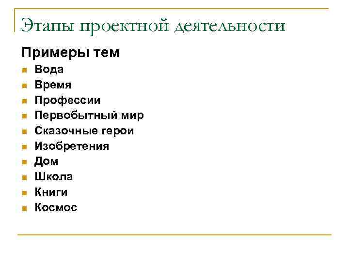 Этапы проектной деятельности Примеры тем n n n n n Вода Время Профессии Первобытный