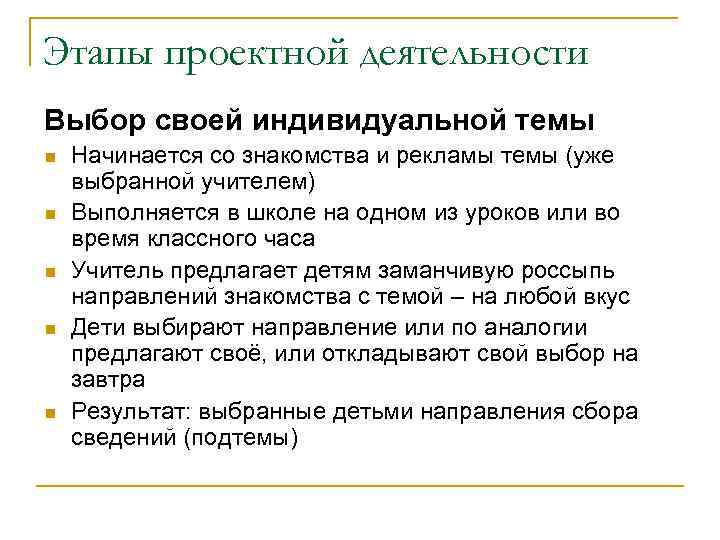 Этапы проектной деятельности Выбор своей индивидуальной темы n n n Начинается со знакомства и