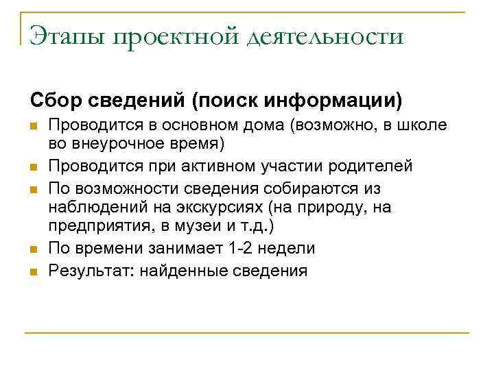 Этапы проектной деятельности Сбор сведений (поиск информации) n n n Проводится в основном дома