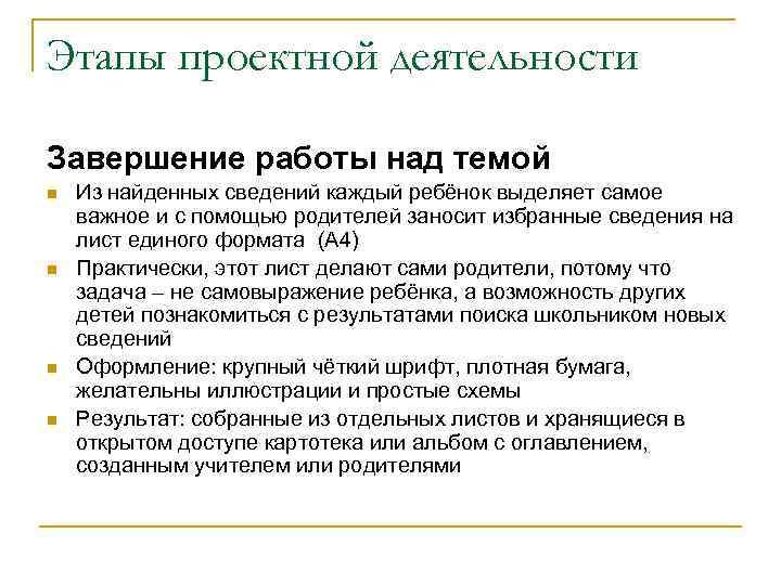 Этапы проектной деятельности Завершение работы над темой n n Из найденных сведений каждый ребёнок