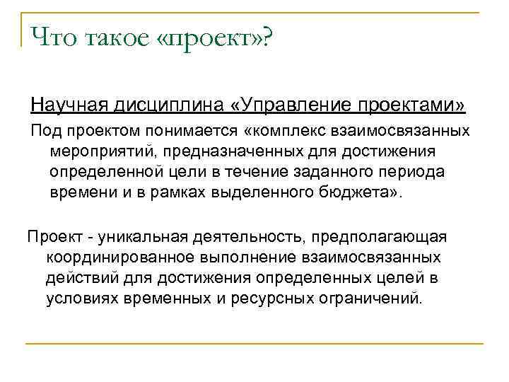 Что такое «проект» ? Научная дисциплина «Управление проектами» Под проектом понимается «комплекс взаимосвязанных мероприятий,