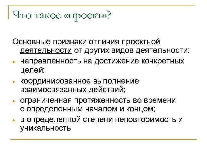 Что такое «проект» ? Основные признаки отличия проектной деятельности от других видов деятельности: направленность