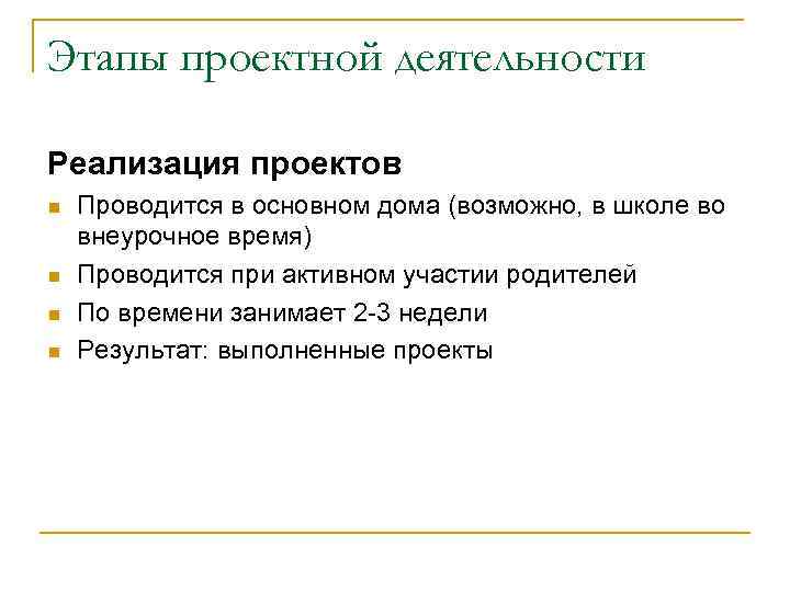 Этапы проектной деятельности Реализация проектов n n Проводится в основном дома (возможно, в школе
