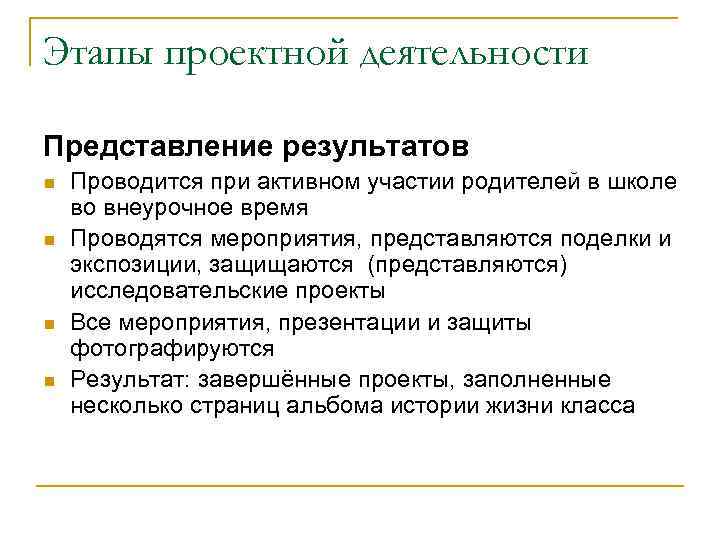 Этапы проектной деятельности Представление результатов n n Проводится при активном участии родителей в школе