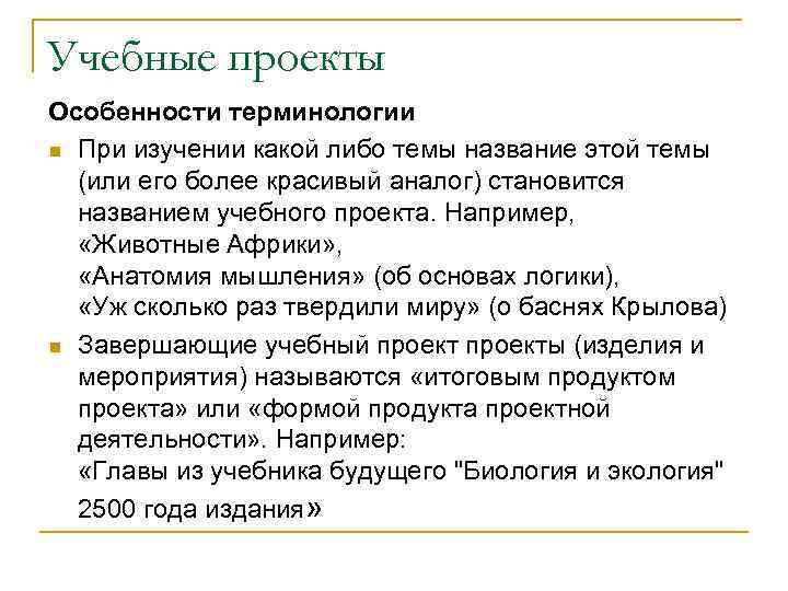 Учебные проекты Особенности терминологии n При изучении какой либо темы название этой темы (или