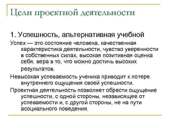Цели проектной деятельности 1. Успешность, альтернативная учебной Успех — это состояние человека, качественная характеристика