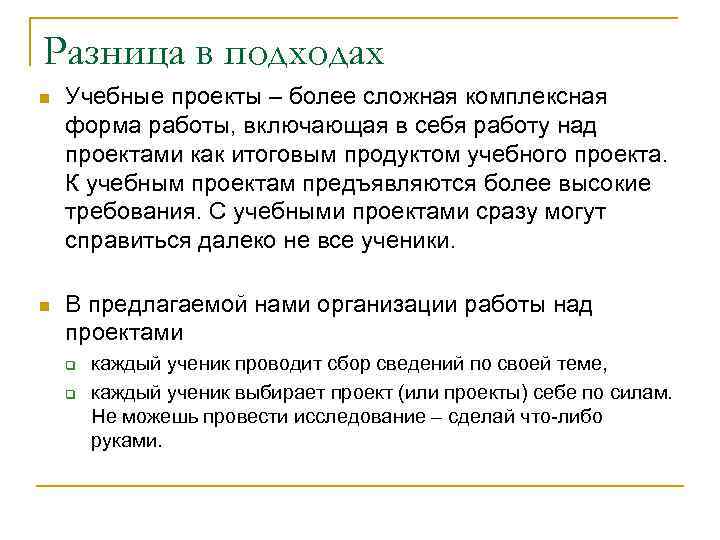 Разница в подходах n Учебные проекты – более сложная комплексная форма работы, включающая в