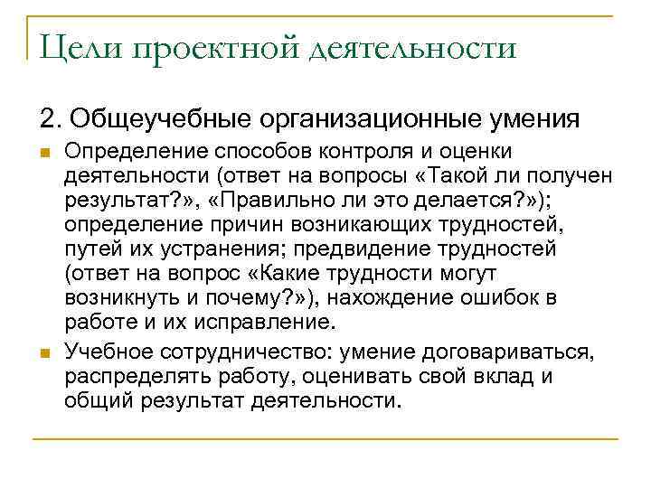 Цели проектной деятельности 2. Общеучебные организационные умения n n Определение способов контроля и оценки