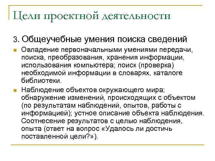 Цели проектной деятельности 3. Общеучебные умения поиска сведений n n Овладение первоначальными умениями передачи,
