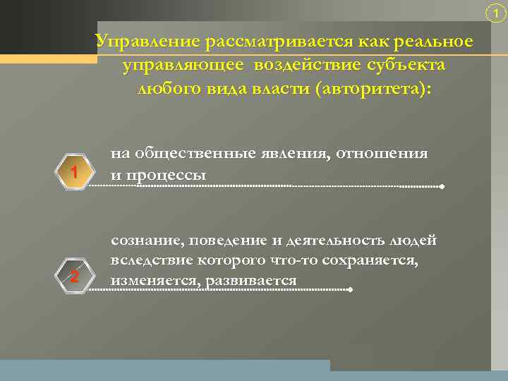 1 Управление рассматривается как реальное управляющее воздействие субъекта любого вида власти (авторитета): 1 на