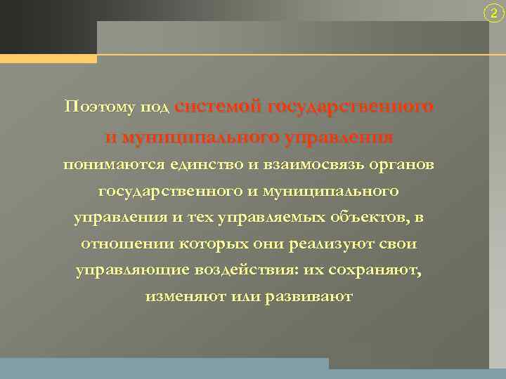 2 Поэтому под системой государственного и муниципального управления понимаются единство и взаимосвязь органов государственного