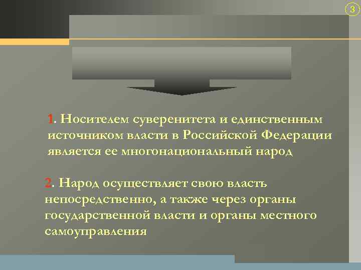3 1. Носителем суверенитета и единственным источником власти в Российской Федерации является ее многонациональный