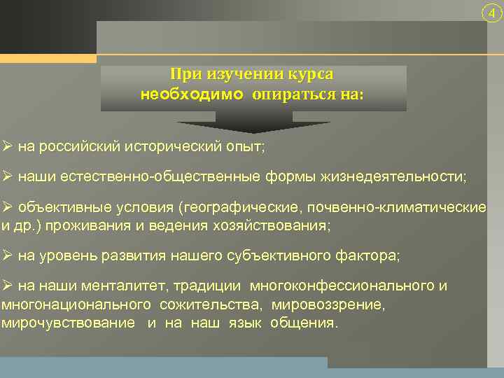 4 При изучении курса необходимо опираться на: Ø на российский исторический опыт; Ø наши