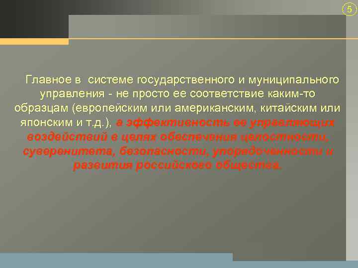 5 Главное в системе государственного и муниципального управления не просто ее соответствие каким то