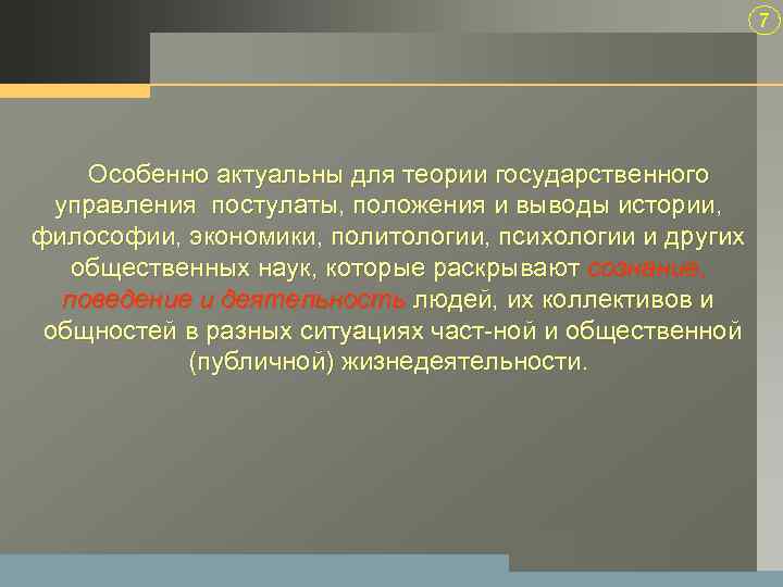 7 Особенно актуальны для теории государственного управления постулаты, положения и выводы истории, философии, экономики,