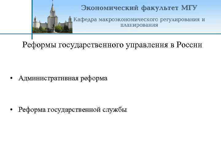 Реформы государственного управления в России • Административная реформа • Реформа государственной службы 