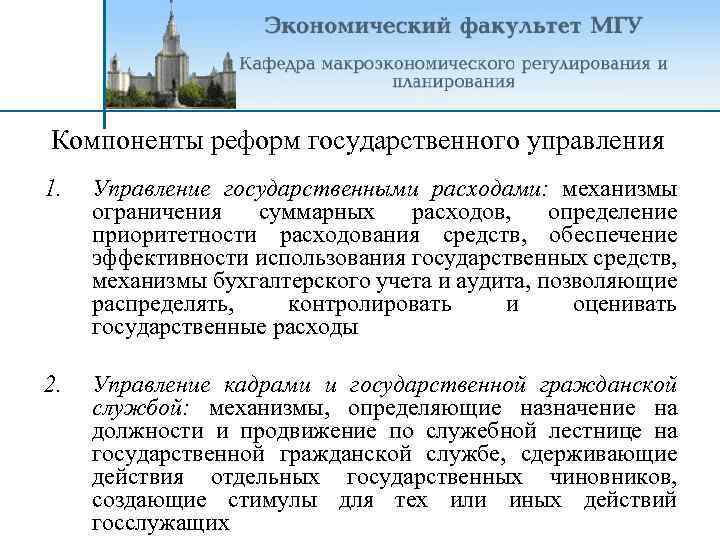 Компоненты реформ государственного управления 1. Управление государственными расходами: механизмы ограничения суммарных расходов, определение приоритетности