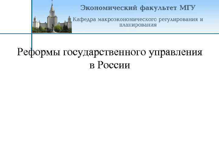 Реформы государственного управления в России 