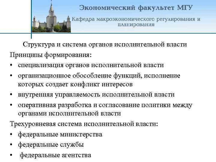 Структура и система органов исполнительной власти Принципы формирования: • специализация органов исполнительной власти •