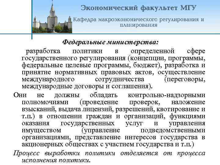 Федеральные министерства: разработка политики в определенной сфере государственного регулирования (концепции, программы, федеральные целевые программы,