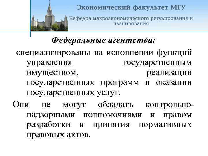 Федеральные агентства: специализированы на исполнении функций управления государственным имуществом, реализации государственных программ и оказании