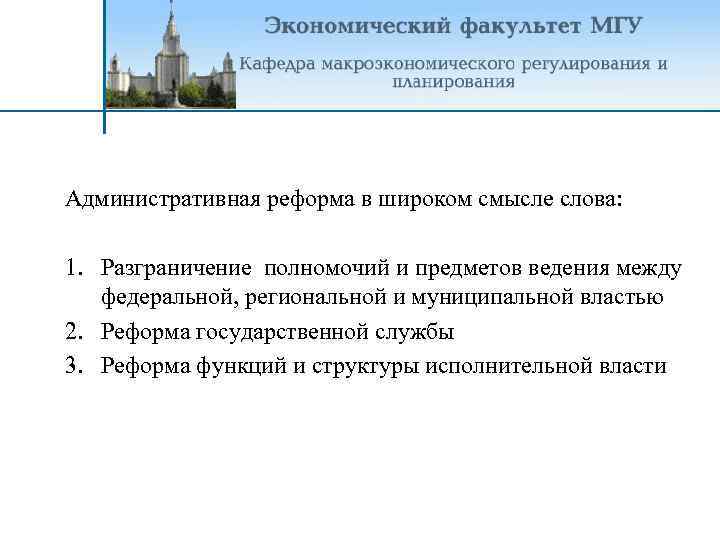 Административная реформа в широком смысле слова: 1. Разграничение полномочий и предметов ведения между федеральной,