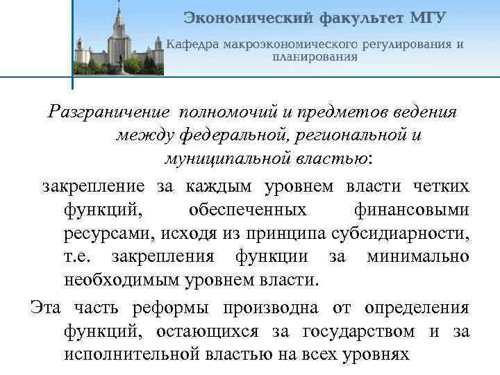 Разграничение полномочий и предметов ведения между федеральной, региональной и муниципальной властью: закрепление за каждым