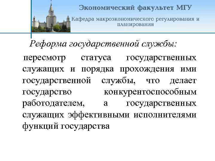 Реформа государственной службы: пересмотр статуса государственных служащих и порядка прохождения ими государственной службы, что