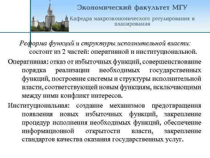 Реформа функций и структуры исполнительной власти: состоит из 2 частей: оперативной и институциональной. Оперативная: