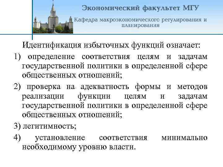 Идентификация избыточных функций означает: 1) определение соответствия целям и задачам государственной политики в определенной