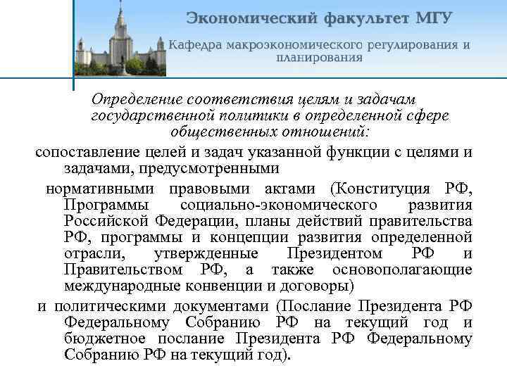 Определение соответствия целям и задачам государственной политики в определенной сфере общественных отношений: сопоставление целей